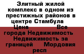 Элитный жилой комплекс в одном из престижных районов в центре Стамбула. › Цена ­ 265 000 - Все города Недвижимость » Недвижимость за границей   . Мордовия респ.